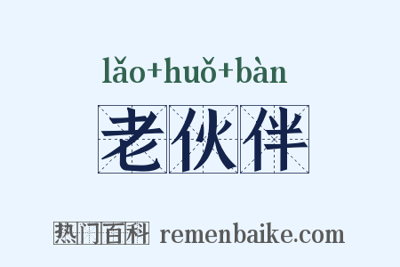老伙伴是什么意思的图片